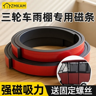 三轮车磁吸条强力固定磁条车棚底部密封电动三轮车棚防风配件雨棚