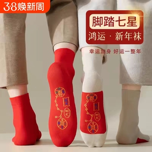 七星连珠袜子男铜钱走鸿运中筒袜男女马年新年福袜长袜红色脚底