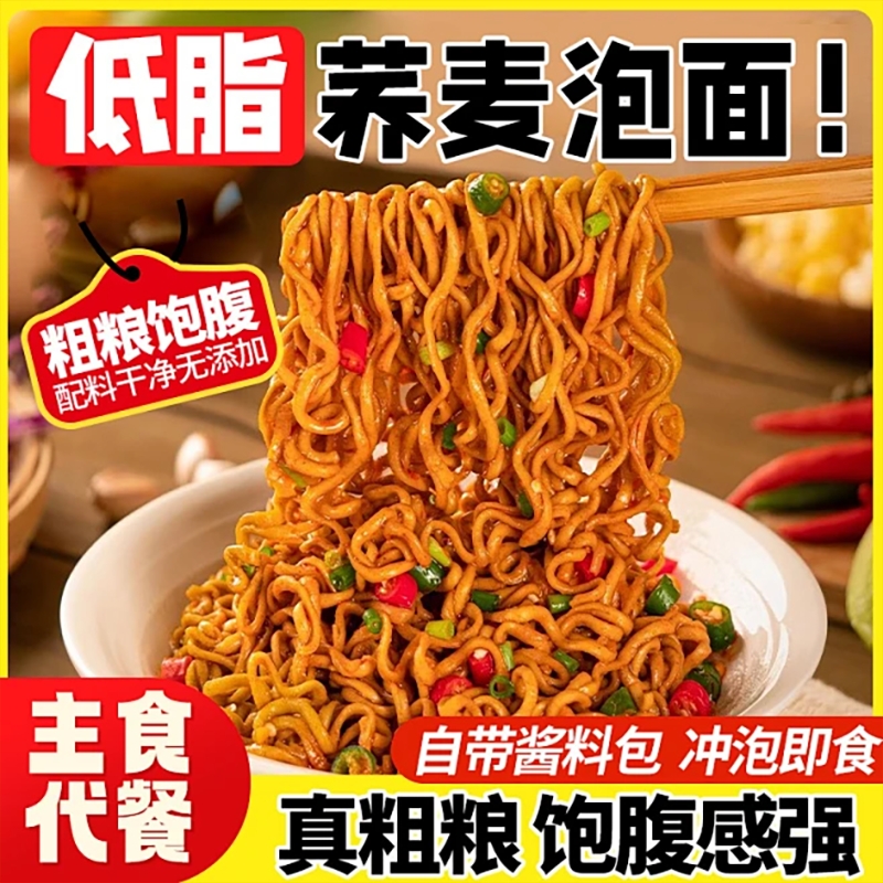 荞麦面0脂肪方便面减泡面低脂粗粮免煮全面条主食无糖精代餐食品