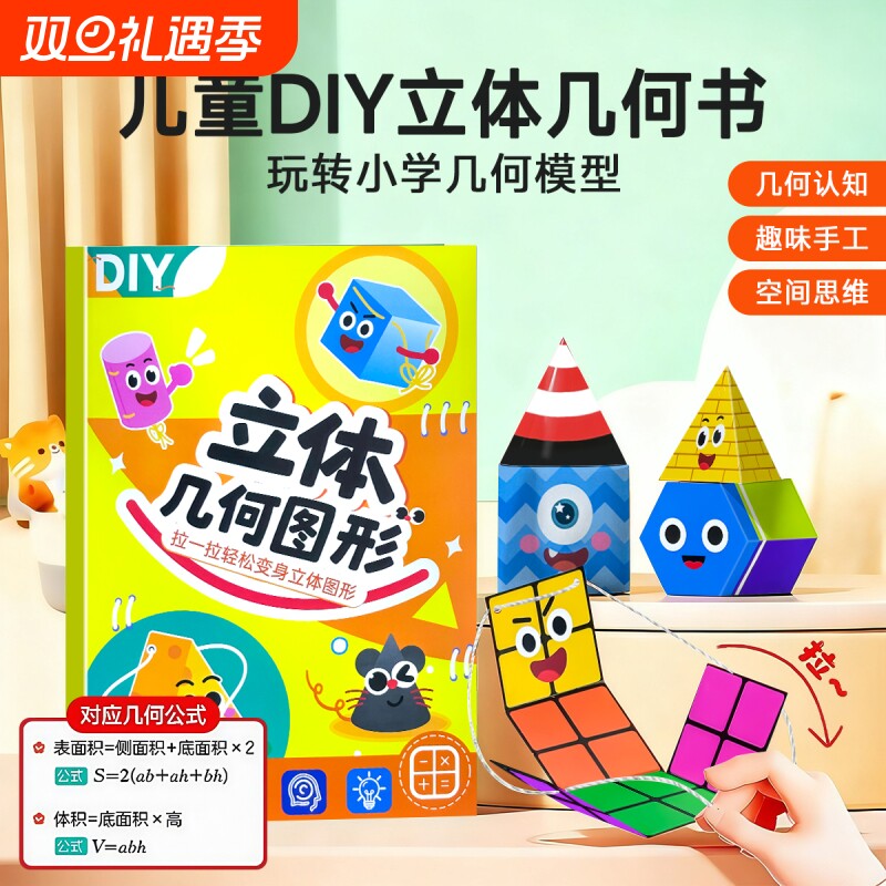 拉绳立体几何书小学数学模型教具图形空间思维训练益智玩具公式