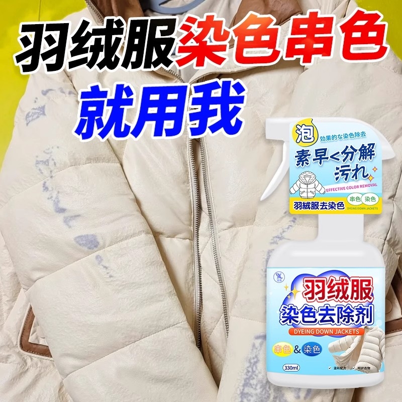 羽绒服染色去除干洗剂染色修复剂