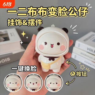 一二布布变脸钥匙扣2026年新款挂件卡通创意解压搞怪玩偶摆件公仔