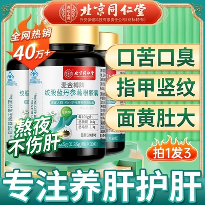 北京同仁堂护肝片绞股蓝丹参葛根胶囊养肝护肝养生茶护肝胶囊正品