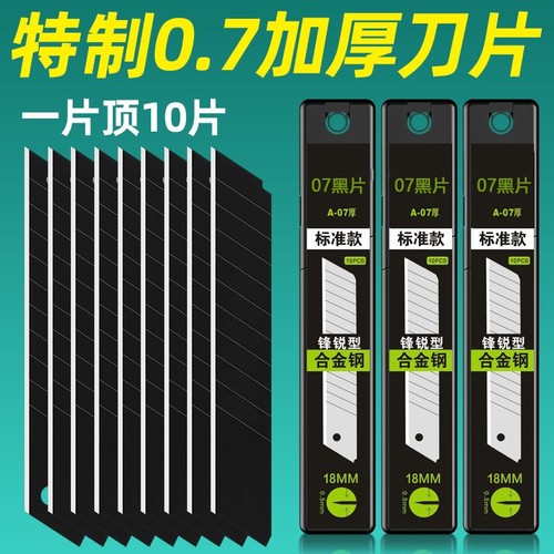 18mm黑刃刀片07mm工业级特厚锋利