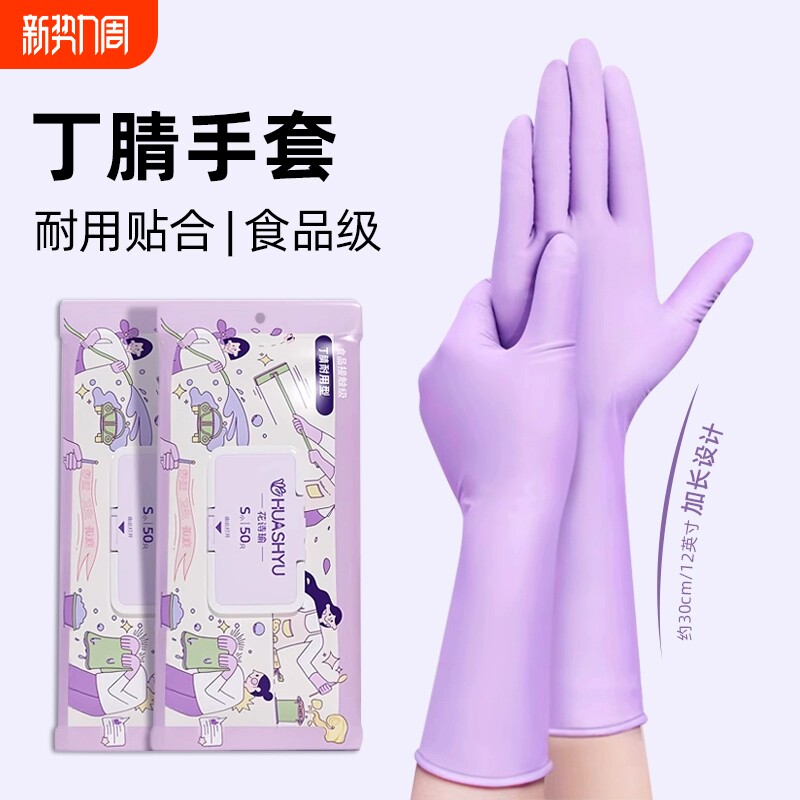 丁腈手套家务一次性乳胶洗碗厨房耐用加长防滑橡胶家用防水丁晴女