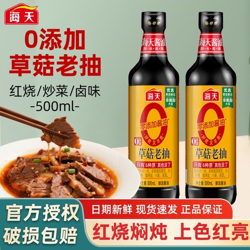 海天0添加草菇老抽500ml炒菜上色家用卤味炖肉调味料黄豆酿造酱油