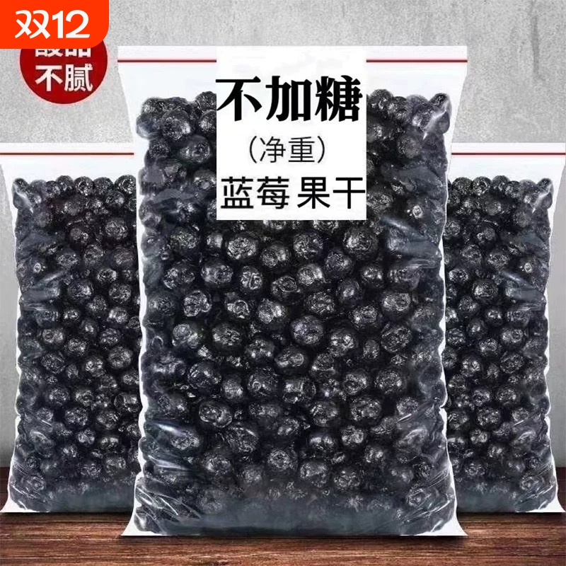 新货蓝莓干无糖无添加非特级野生蓝莓果干东北特产蓝梅干原味
