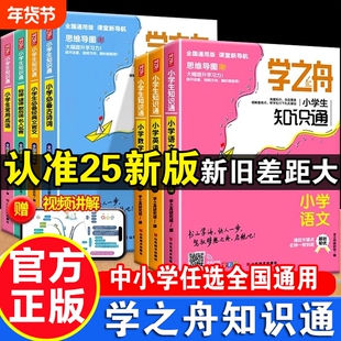 2026学之舟知识通小学生初中生123456789年级语文数学英语成语必背古诗词文言文张小升初强化训练科学同步阅读课堂课本中小学归纳