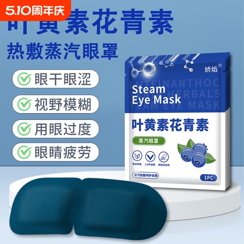 蒸汽眼罩缓解眼疲劳叶黄素眼贴去眼袋黑眼圈热敷护眼发热遮光睡眠