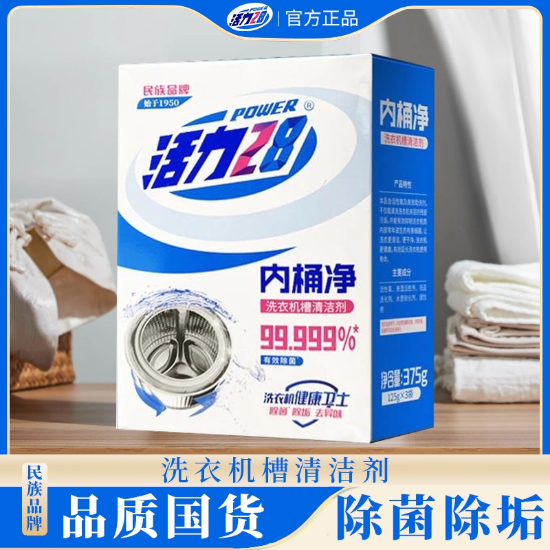 活力28内桶净洗衣机专用清洗剂强力除垢去清洗污渍神器深度清洁
