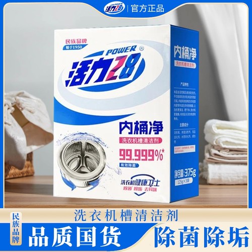活力28内桶净洗衣机专用清洗剂强力除垢去清洗污渍神器深度清洁