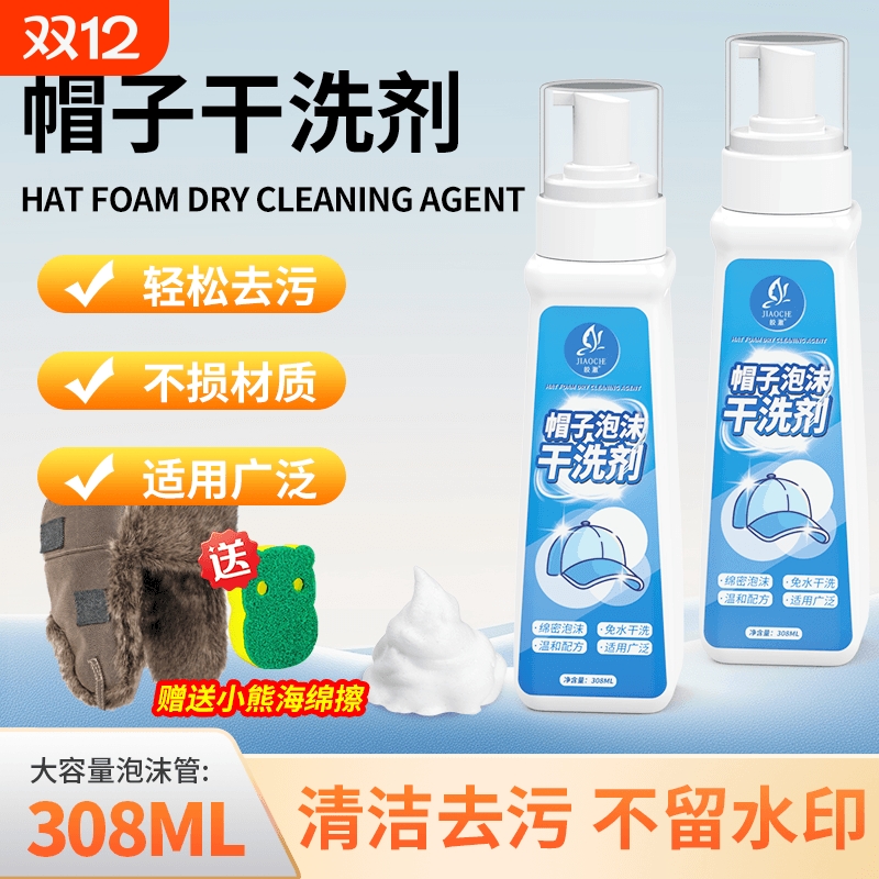 皎澈帽子干洗剂免洗泡沫去污