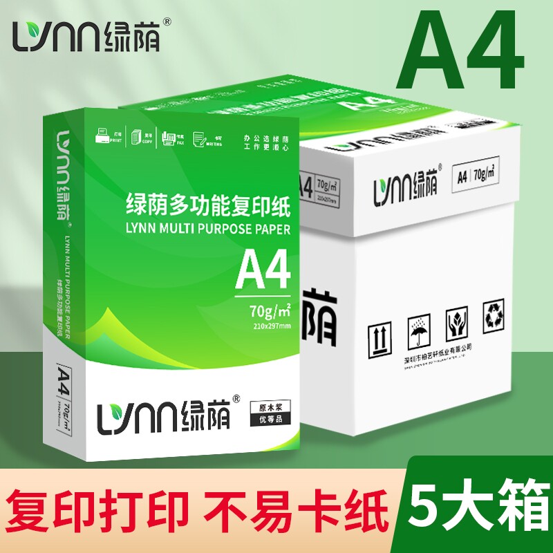 绿荫A4打印纸加厚装A4批发草稿纸复印纸办公专业用纸整箱5包装70g打印纸双面打印不卡纸图片