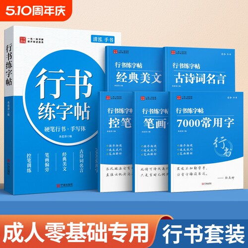 行书练字帖成人练字行楷成年速成
