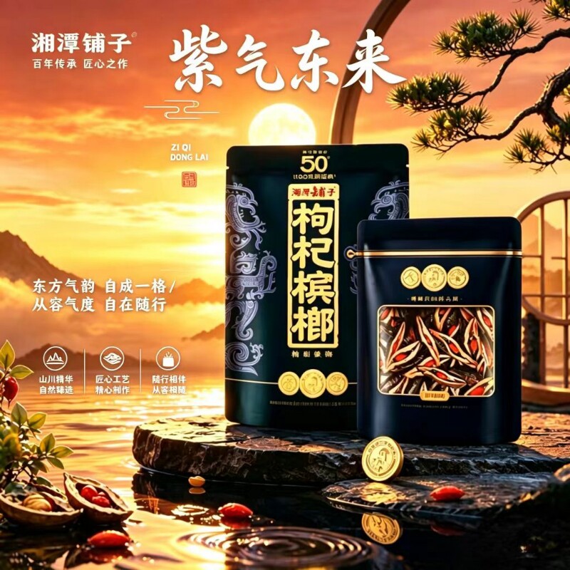 湘潭铺子原装正品紫气东来枸杞槟榔批发包正品包新鲜日期青果包邮