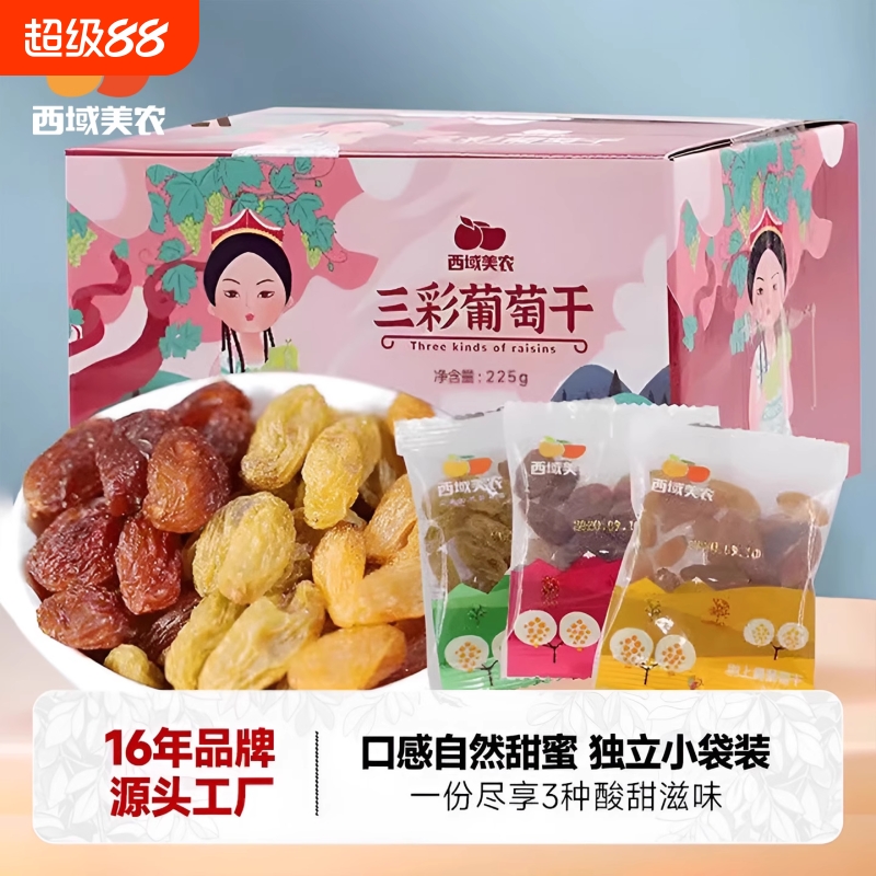 西域美农三彩葡萄干225g新疆绿宝石特产果干零食包邮黑加仑三色