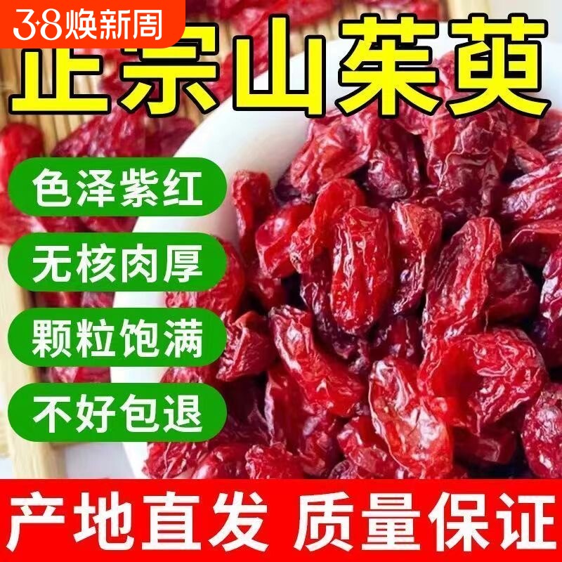 中药材正品山萸肉野生无核去核枣皮泡水喝养生常备山茱萸