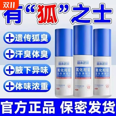 宫本武藏氯化羟铝香体净味水止汗