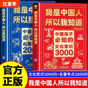 文化常识3000问我是中国人所以我知道中国孩子必知的正版书籍中华文化百科常识中国学生必会的名著考点2000问小学生必背课外阅读书
