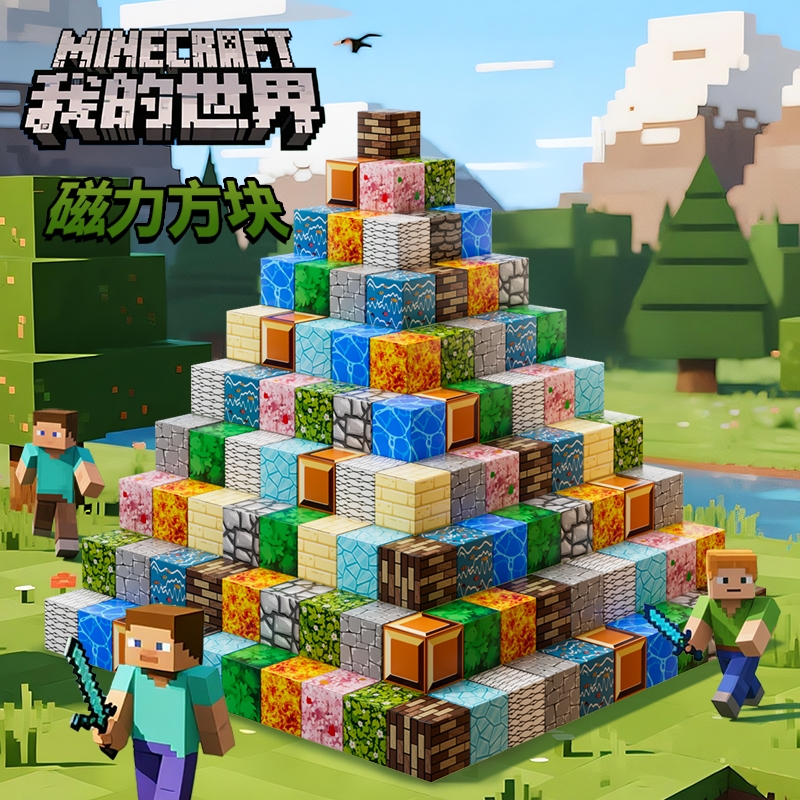 我的世界磁力方块积木全套儿童益智磁吸积木拼图玩具男孩生日礼物