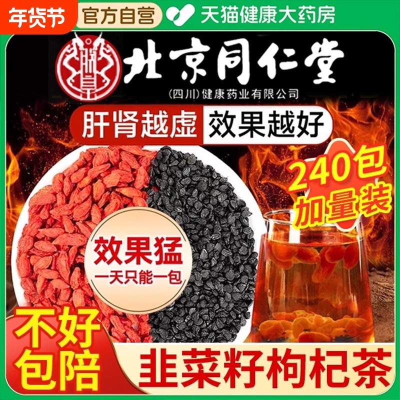 北京同仁堂韭菜籽枸杞茶官方旗舰店正品中药材野生炒熟男士养生XT,传统滋补营养品,其他药食同源食品,淘宝优惠券,粉丝福利购,淘宝优惠卷