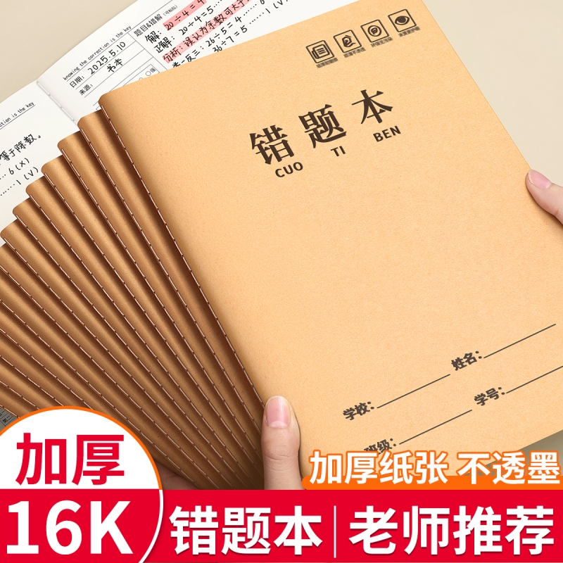 16K加厚错题本|120人收藏
