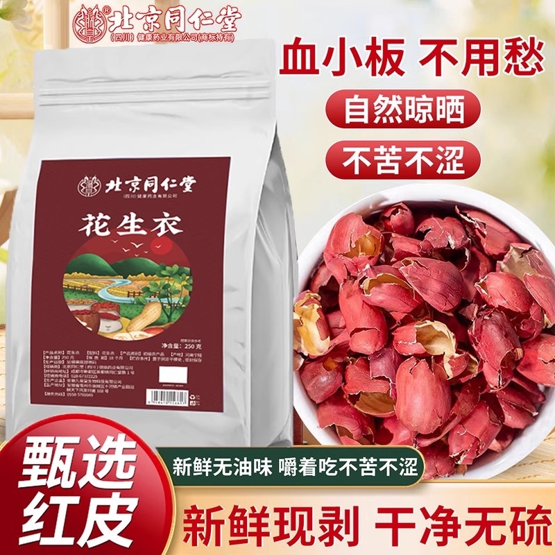 北京同仁堂花生衣红皮血小板五红汤红花生衣皮正品红衣花生补气血