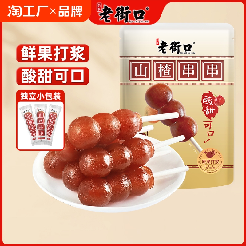 老街口 山楂串串 400g约30根 ￥11.8秒杀包邮