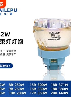 原装光束灯灯泡295W  230W 260W 280W 330W 371W 380W 400W高亮款7R舞台摇头灯灯泡