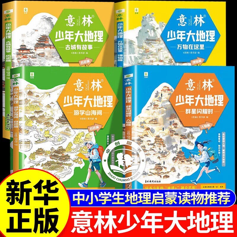 意林大地理少年 4册 游学山海间自然篇/古城有故事历史篇/群星闪耀时人物篇/万物在这里博物篇小升初衔接初中生地理启蒙杂志