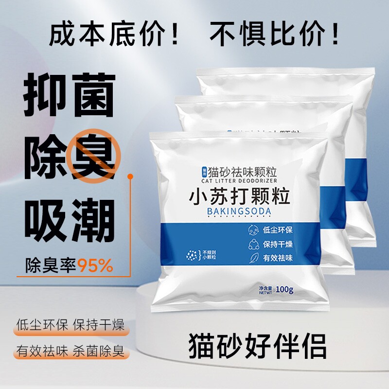 小苏打颗粒猫砂除臭除味剂神器猫咪伴侣除湿去尿味猫砂盆专用气味