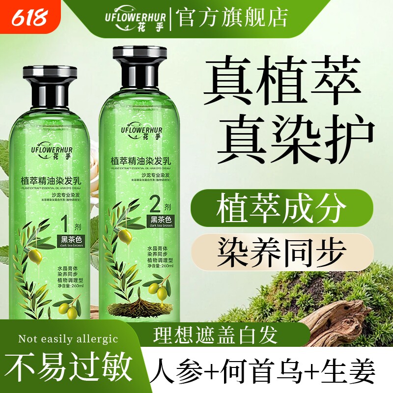 花乎植萃精油染发乳遮盖白发染发膏水晶膏体生姜何首乌染护一体
