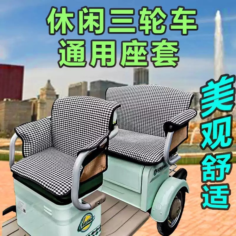 休闲电动三轮车防漏防掉坐垫座套全包围通用型三轮车后置围挡新款