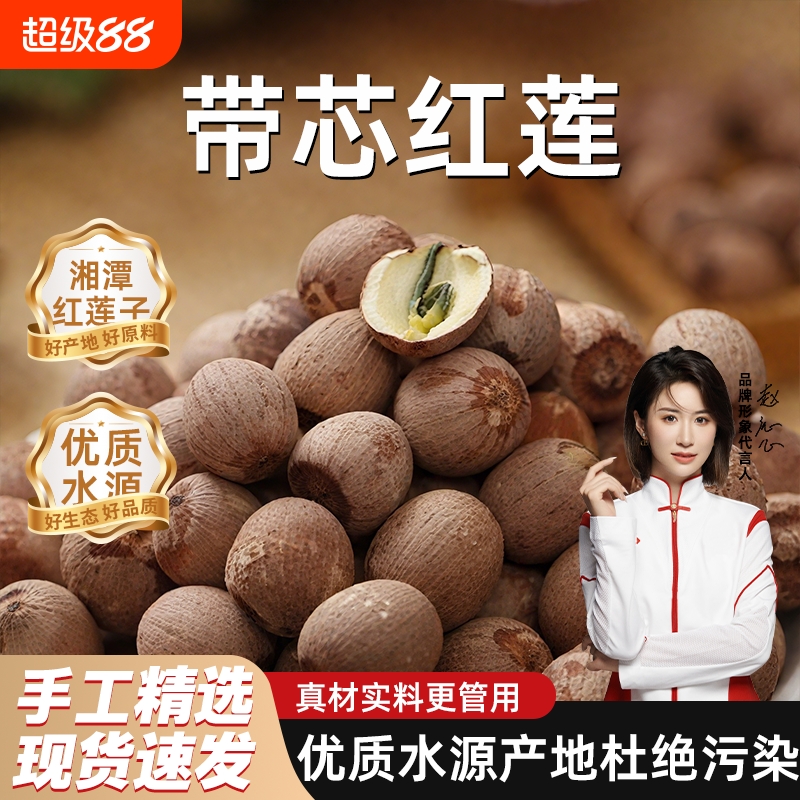 带芯莲子干货500g特级连子粒中药材湘莲米红皮有芯红莲肉湖南湘潭