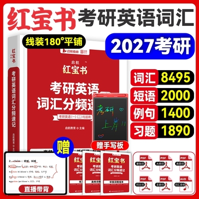启航红宝书2027考研英语词汇速记