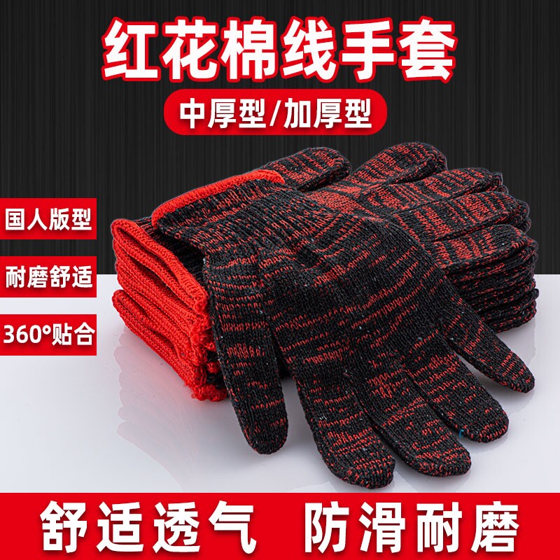 红花手套劳保耐磨60双加厚工作棉线模具机械防护防滑女线手套汽修