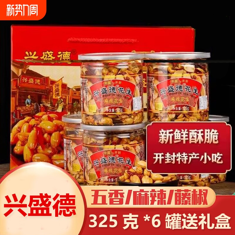 开封兴盛德麻辣花生河南特产藤椒五香花生米油炸下酒菜零食礼盒装