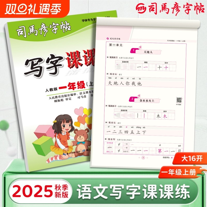 2025秋季新版司马彦字帖语文写字课课练大16开小学生初中生1-9年级上册同步练字帖钢笔临摹临写描写拼音词语练习册楷书