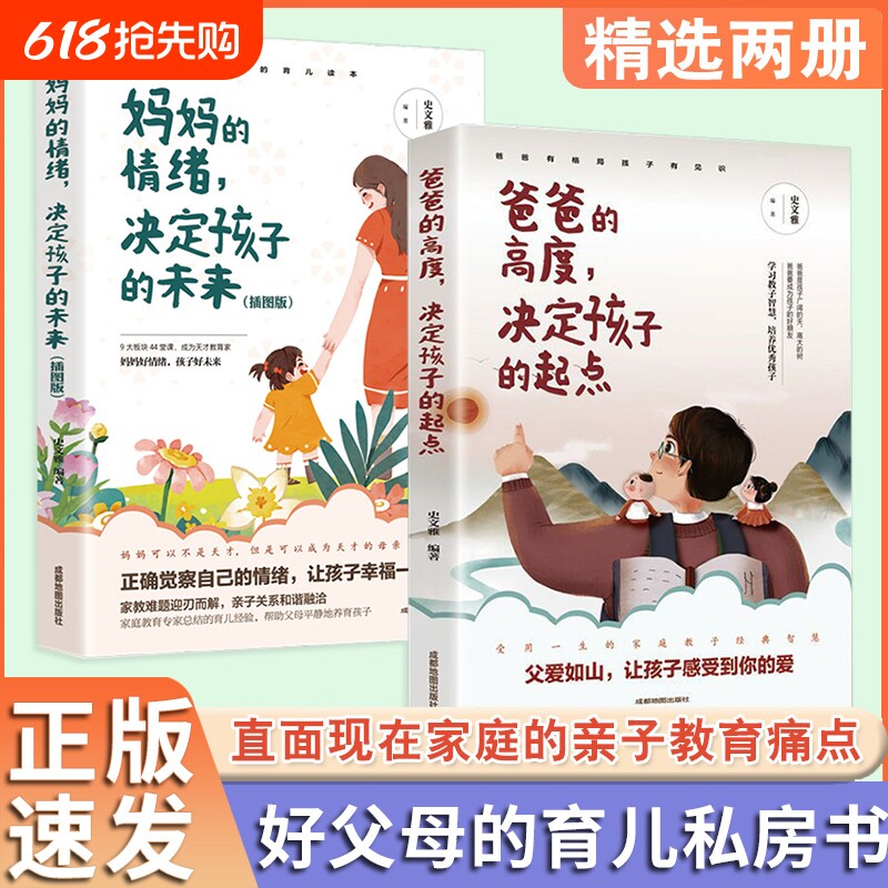 正版爸爸的高度决定孩子的起点妈妈的情绪适合中国的育儿读本家庭教育