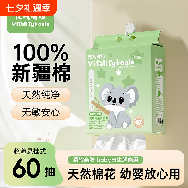元气考拉100%全棉洗脸巾一次性纯新疆棉柔巾母婴专用壁挂式悬挂式