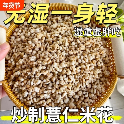 柴火炒薏仁米花开袋即食