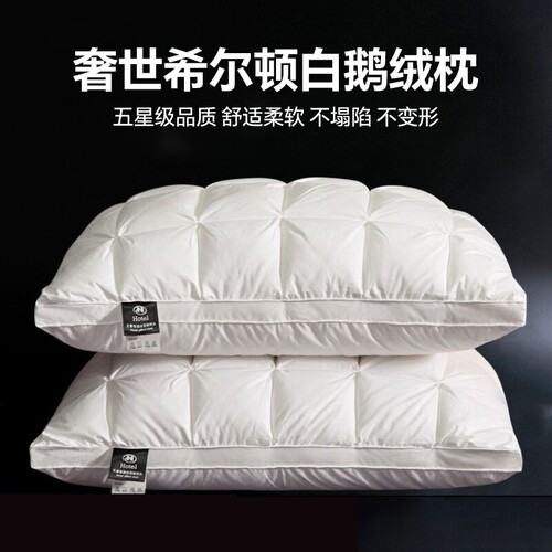 爆款推荐：奢世希尔顿羽绒枕