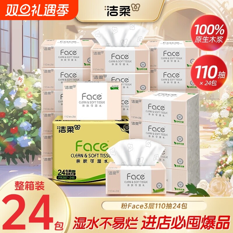 洁柔抽纸粉Face自然无香110抽24包箱装家用实惠餐巾纸面巾纸