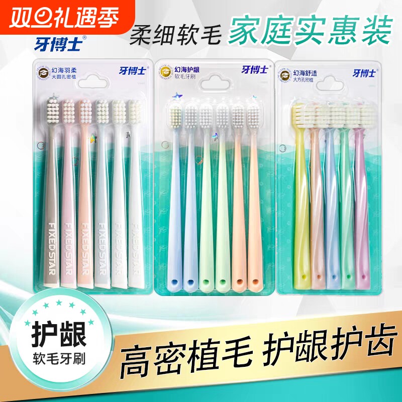 牙博士幻海系列牙刷家庭装软毛成人高密植毛密植护龈细丝商超同款