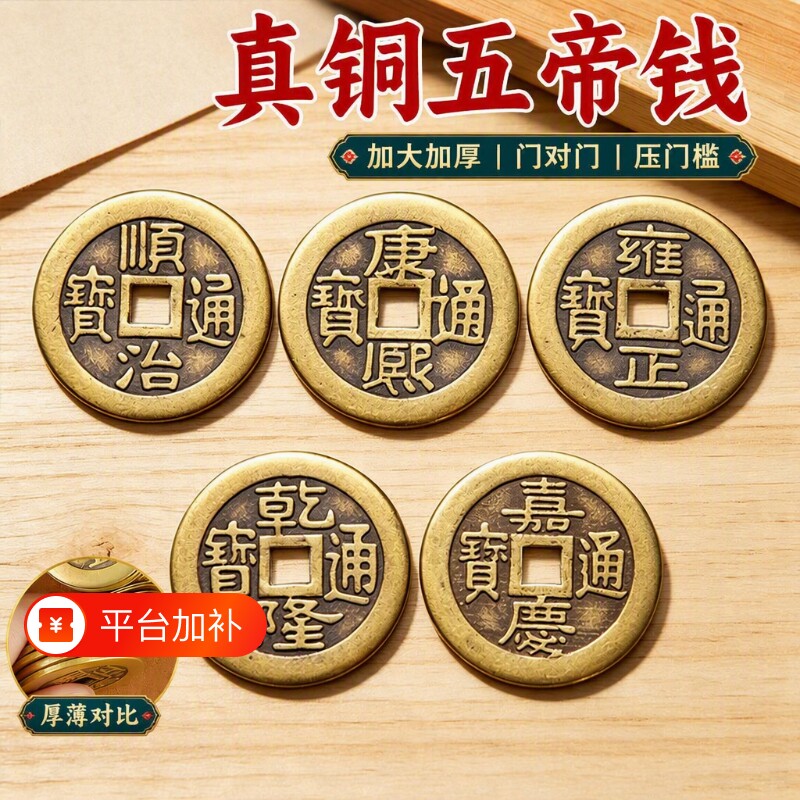 五帝钱压门槛出入平安加厚黄铜散古铜钱镇宅顺治康熙乾隆通宝装修