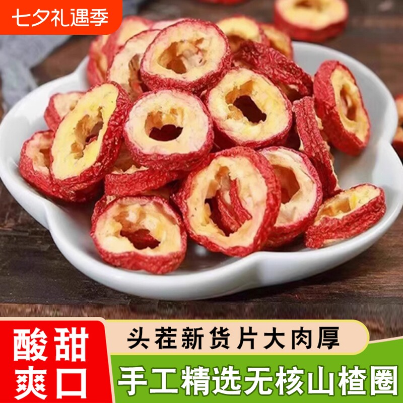 山楂干无核新货特级500g官方旗舰店手工山楂片空心圈泡水喝新鲜
