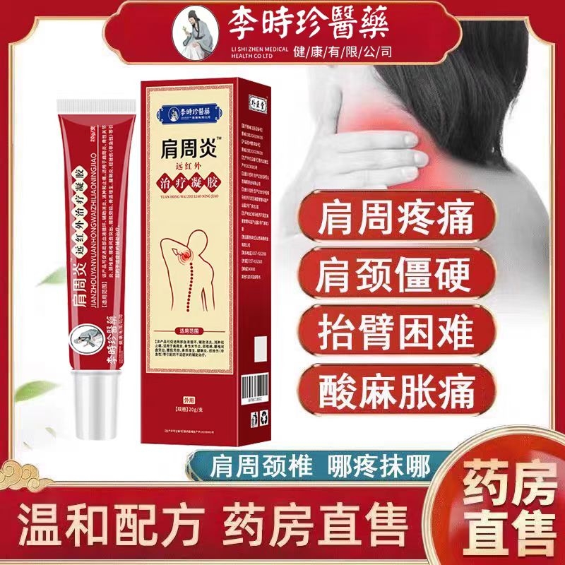 李时珍肩周炎专用凝胶肩膀损伤疼痛远红外治疗膏药贴官方旗舰店