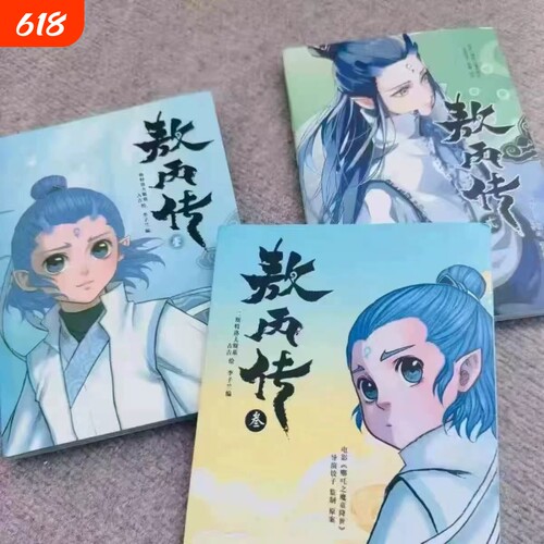 敖丙传1.2.3.4.5饺子哪吒魔童降世动漫壹貳叁肆伍第12345海报漫画