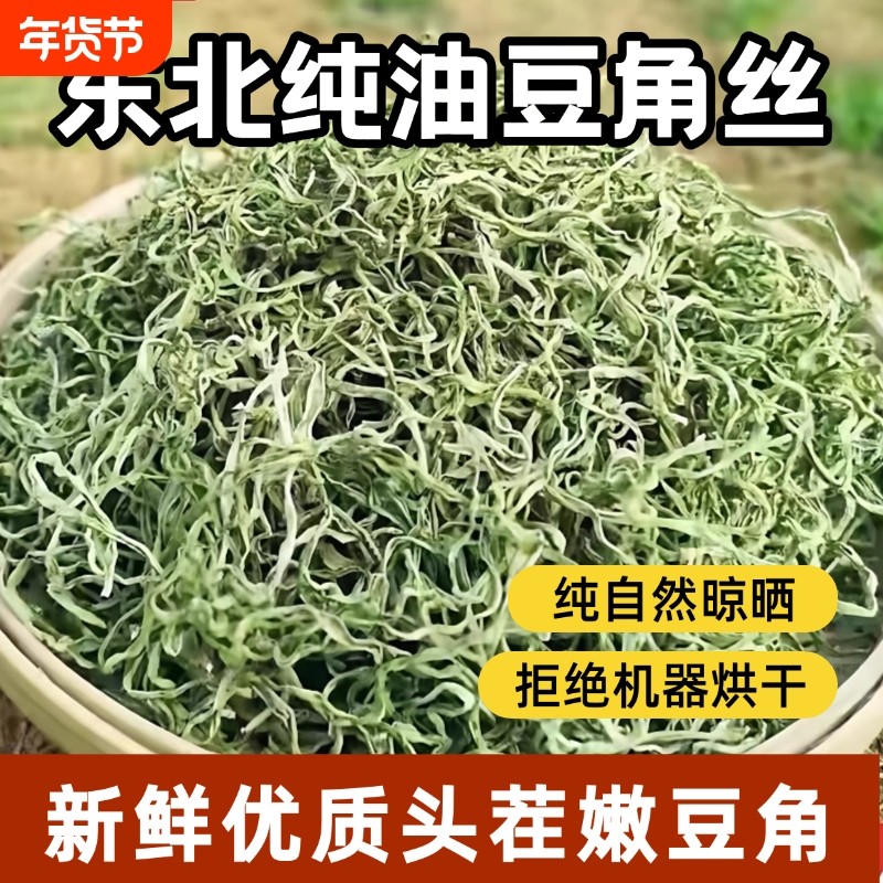 【今年新货】东北特产豆角丝人工晾晒晒干油豆角无添加剂豆角丝干,粮油调味/速食/干货/烘焙,特色干货及养生干料,淘宝优惠券,粉丝福利购,淘宝优惠卷