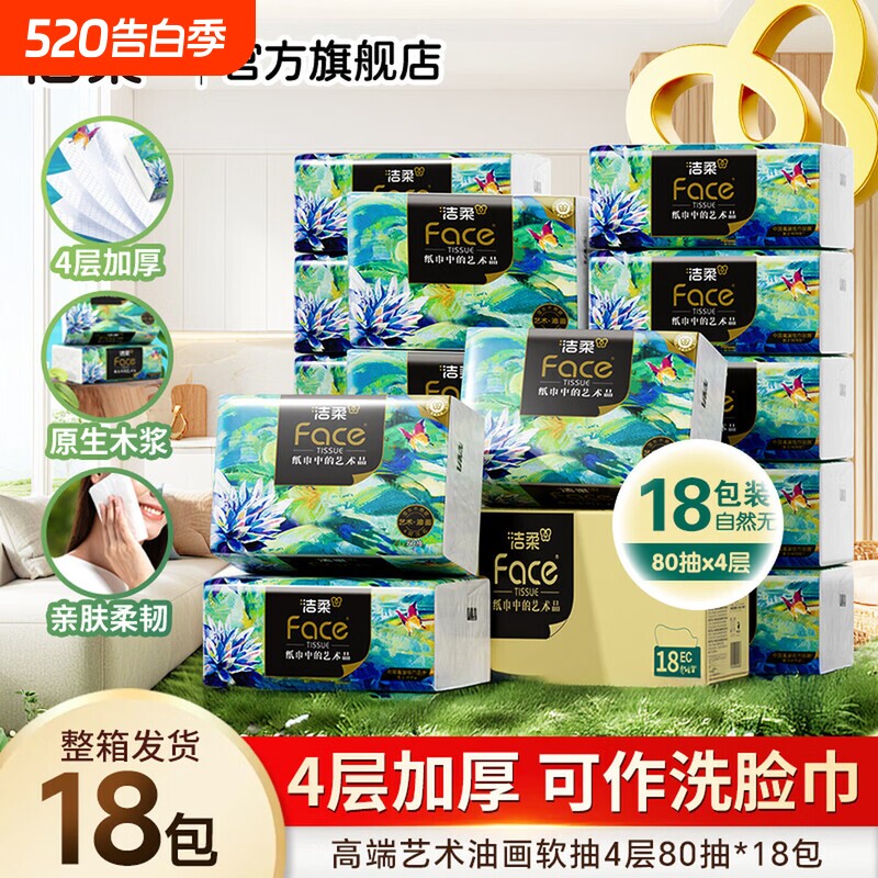洁柔纸巾艺术油画高端抽纸4层加厚整箱装餐巾纸卫生纸面巾纸批发